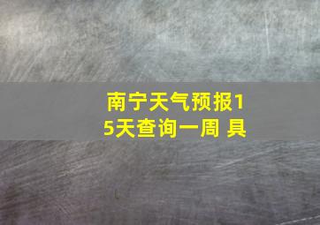 南宁天气预报15天查询一周 具